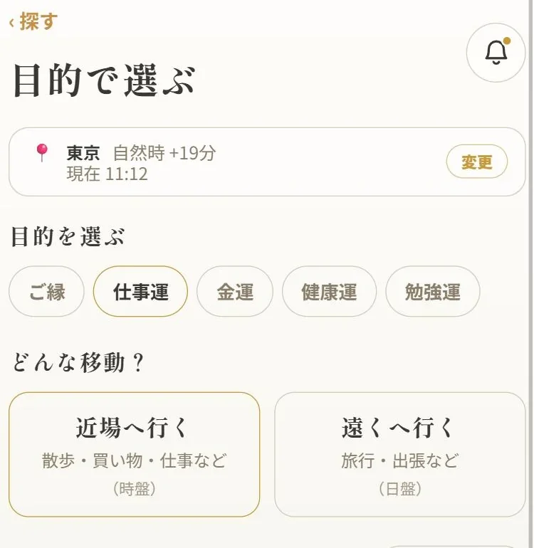 目的を選ぶ画面。ご縁・仕事運・金運・健康運・勉強運のボタンと、近場か遠出かの選択がある