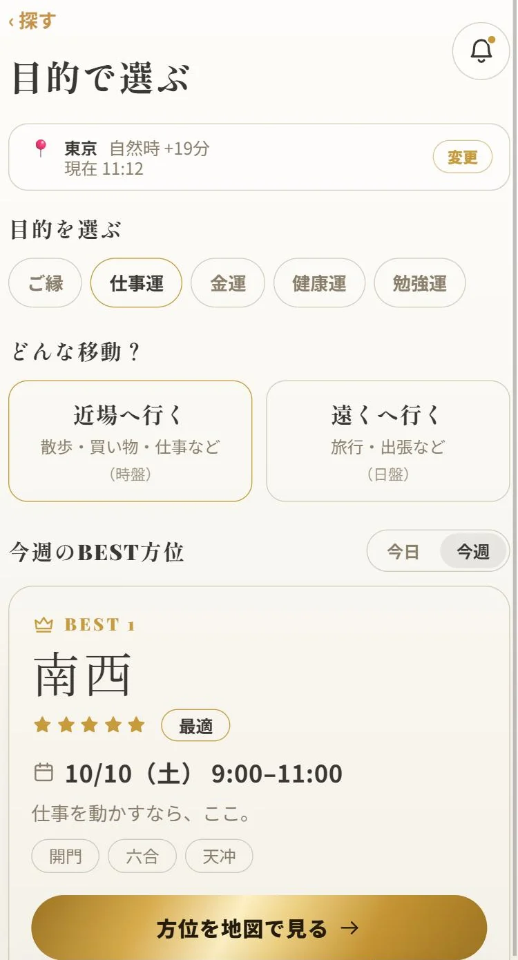 「目的で選ぶ」の画面。仕事運を選ぶと、今週のBEST方位として南西と日時が出ている